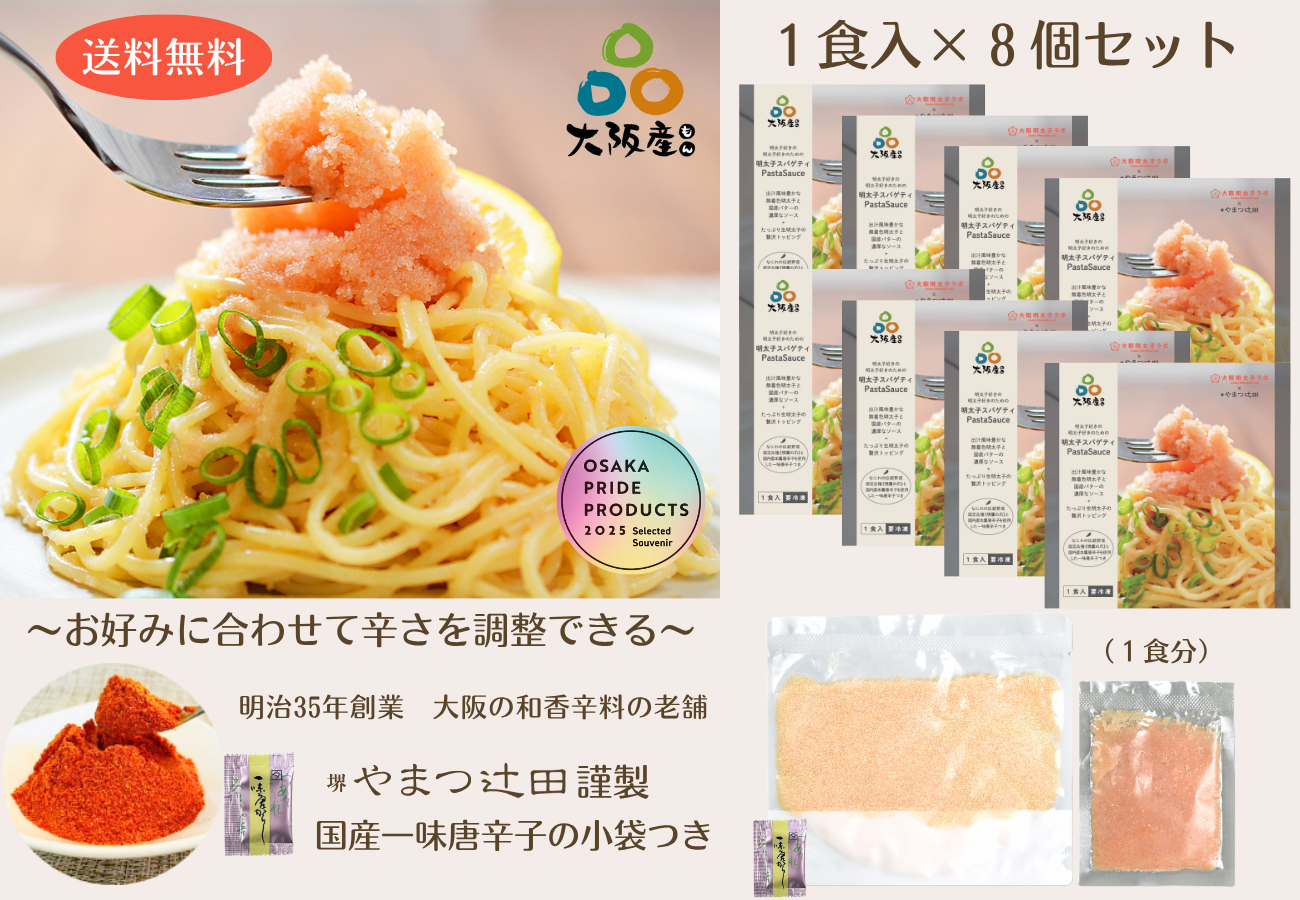 ★送料無料★8個セット【やまつ辻田謹製:国産一味唐辛子付き】明太子好きの明太子好きのための明太子スパゲティソース1食入 ※北海道・沖縄への配送は別途送料あり