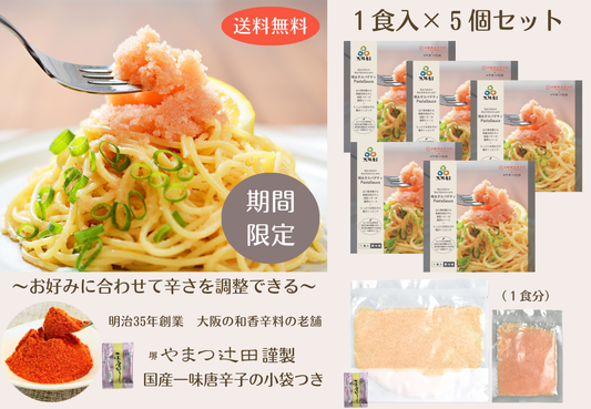 ★期間限定 送料無料★５個セット【やまつ辻田謹製：国産一味唐辛子付き】明太子好きの明太子好きのための明太子スパゲティソース１食入 ※北海道・沖縄への配送は別途送料あり