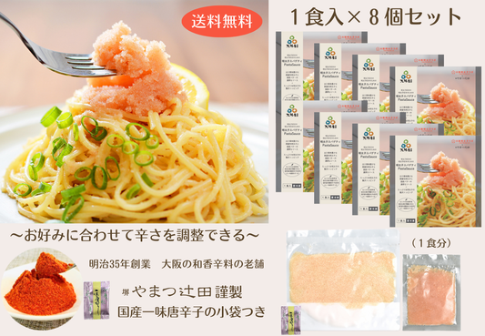 ★送料無料★8個セット【やまつ辻田謹製：国産一味唐辛子付き】明太子好きの明太子好きのための明太子スパゲティソース１食入 ※北海道・沖縄への配送は別途送料あり