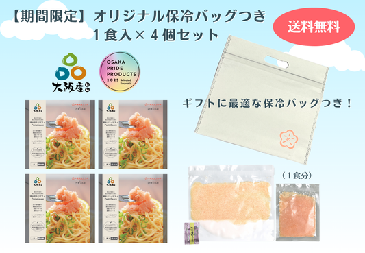 ★期間限定 送料無料★保冷バッグ付きギフトセット【やまつ辻田謹製：国産一味唐辛子付き】明太子好きの明太子好きのための明太子スパゲティソース  1食入り×4個セット ※北海道・沖縄への配送は別途送料あり